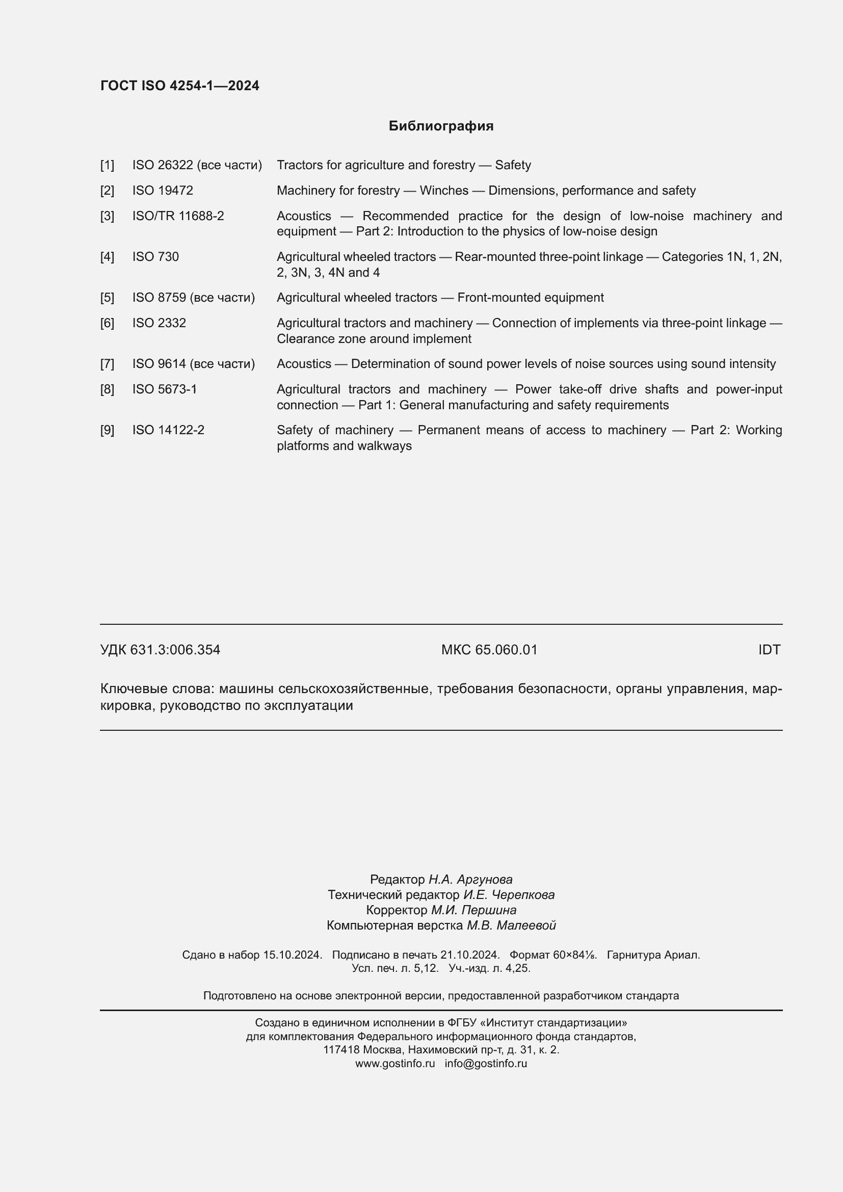 Страница 46 ГОСТ ISO 4254-1-2024