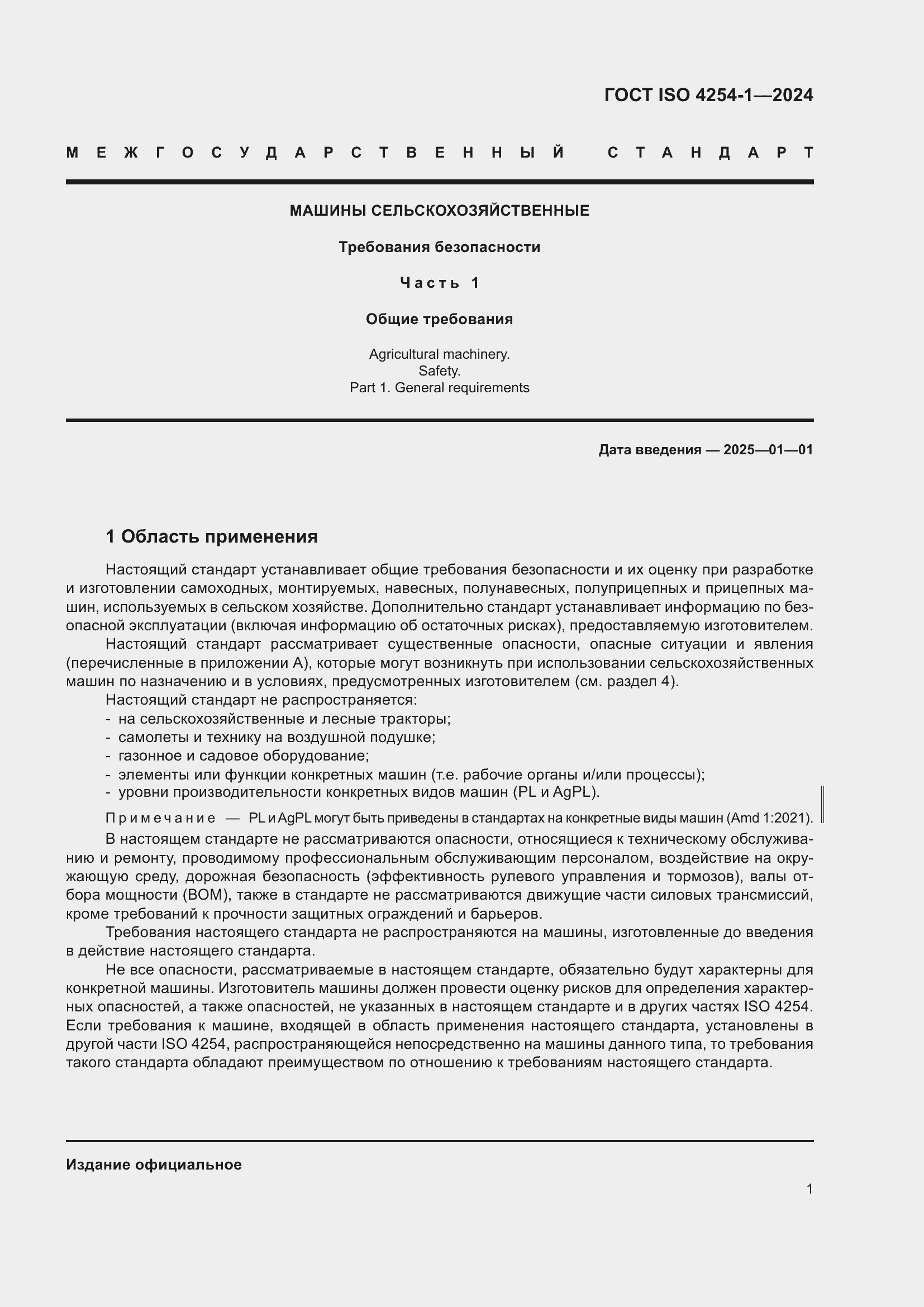 Страница 5 ГОСТ ISO 4254-1-2024