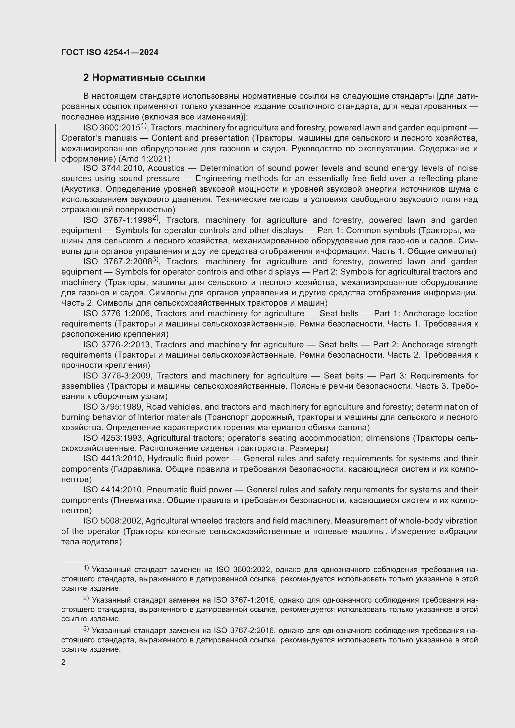 Страница 6 ГОСТ ISO 4254-1-2024