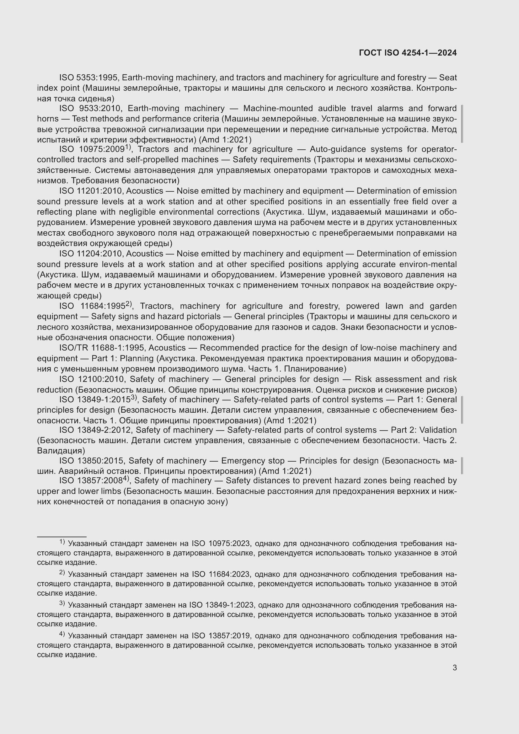 Страница 7 ГОСТ ISO 4254-1-2024