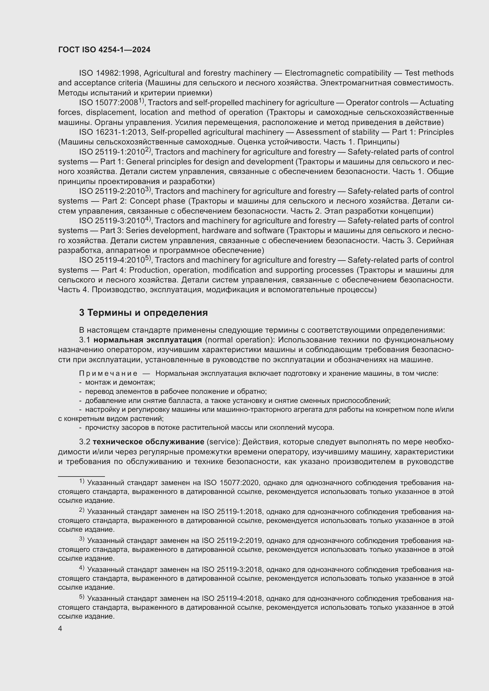 Страница 8 ГОСТ ISO 4254-1-2024