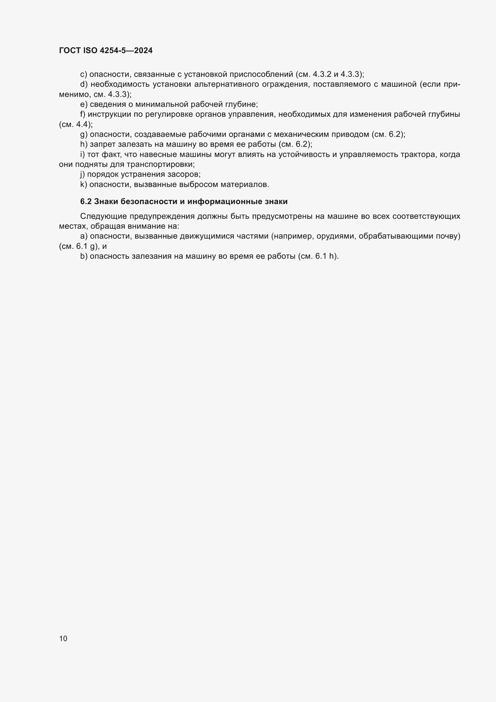 Страница 14 ГОСТ ISO 4254-5-2024