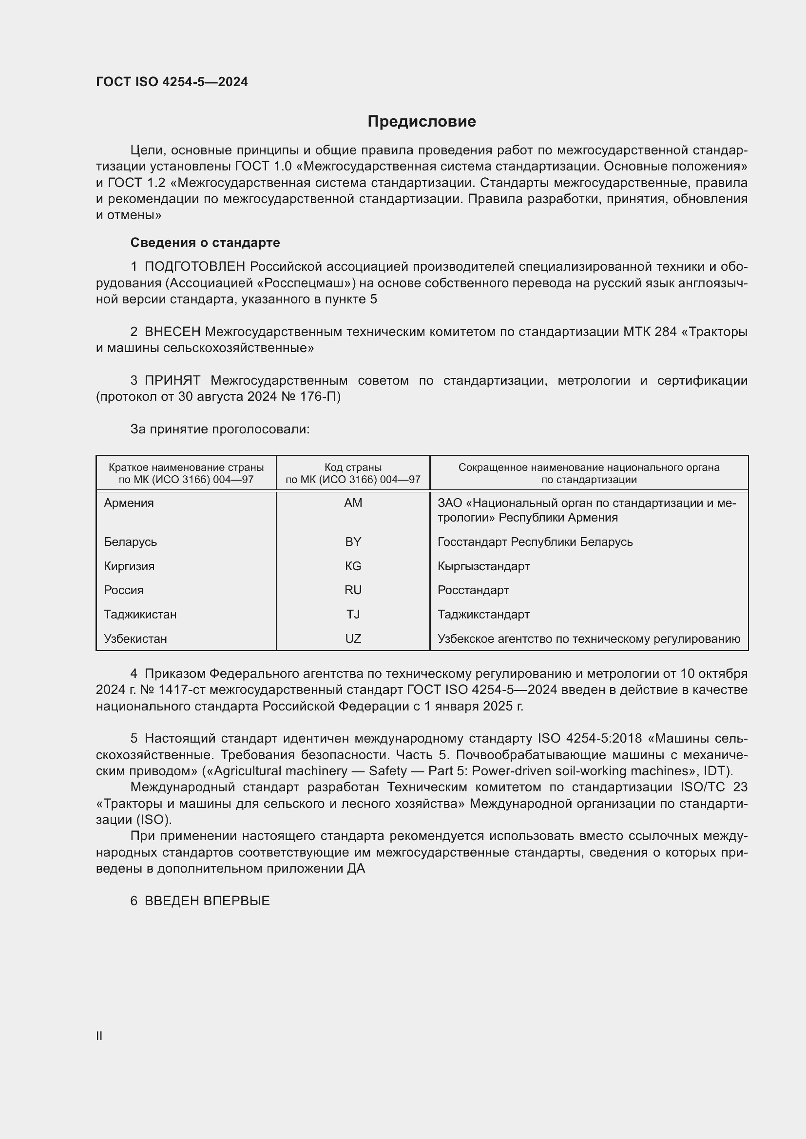 Страница 2 ГОСТ ISO 4254-5-2024