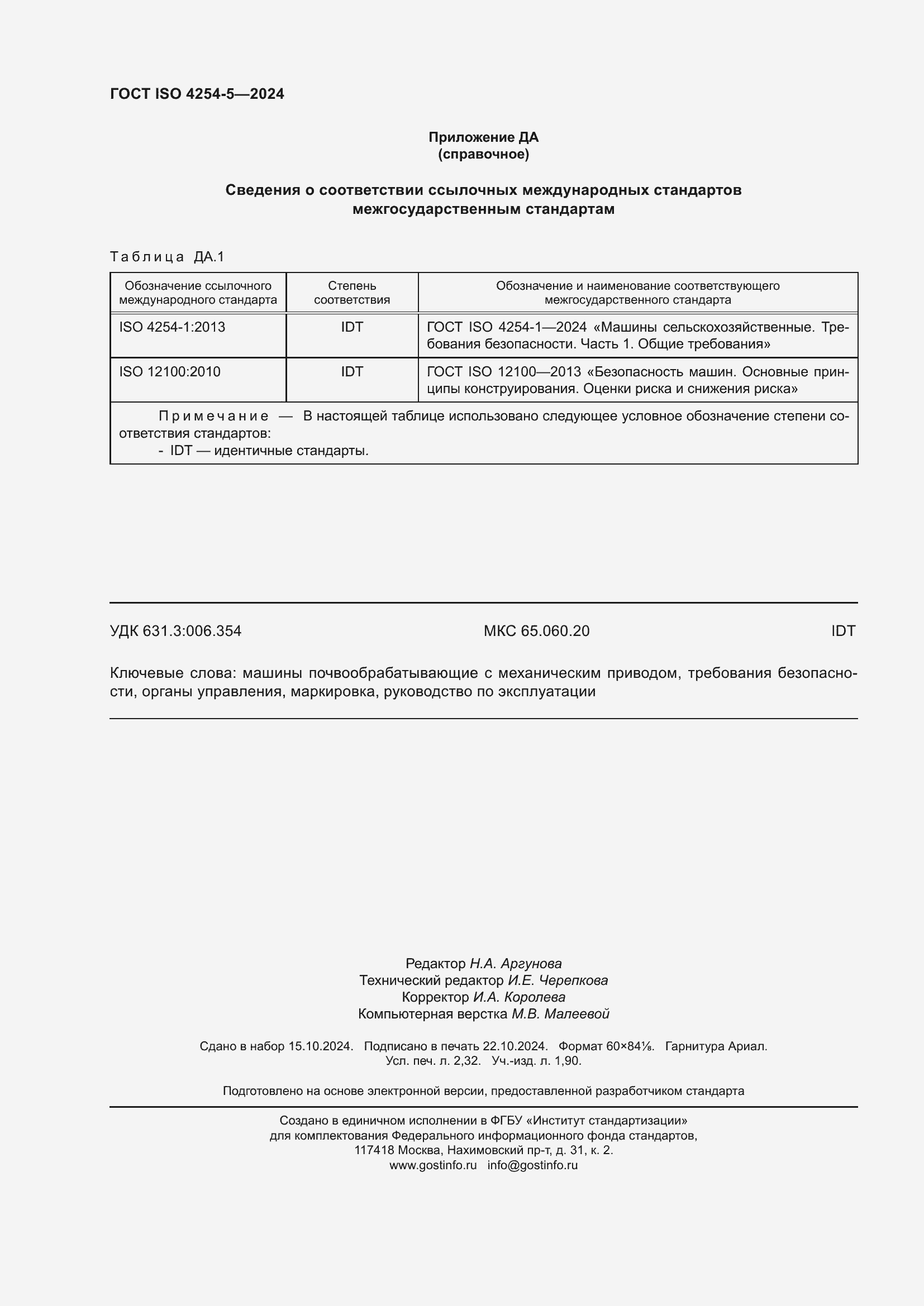 Страница 20 ГОСТ ISO 4254-5-2024