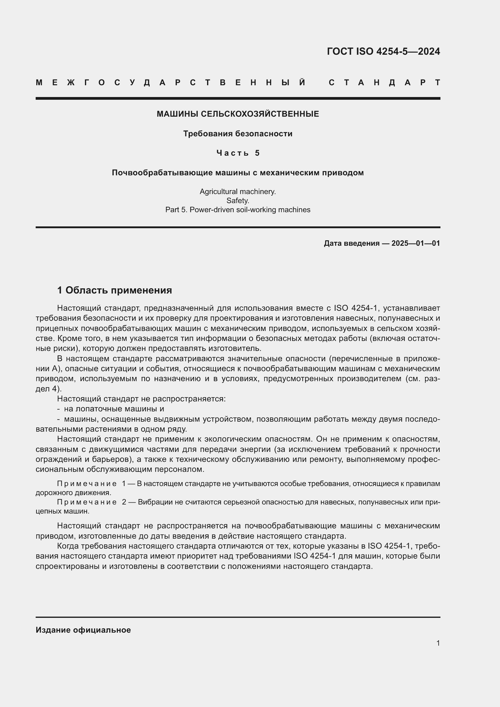 Страница 5 ГОСТ ISO 4254-5-2024