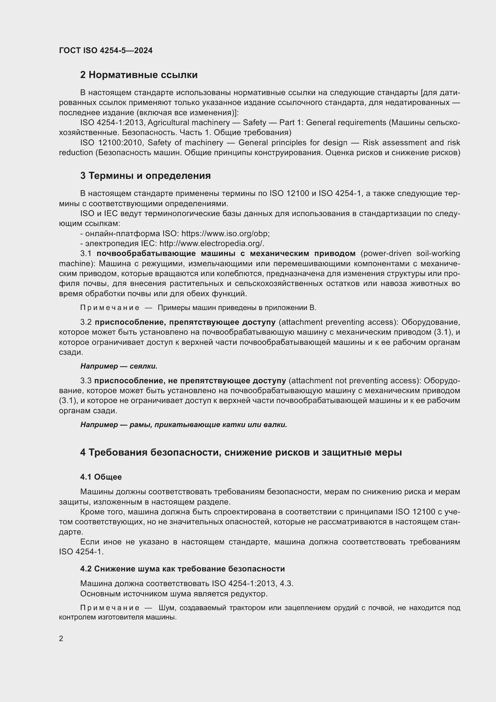 Страница 6 ГОСТ ISO 4254-5-2024