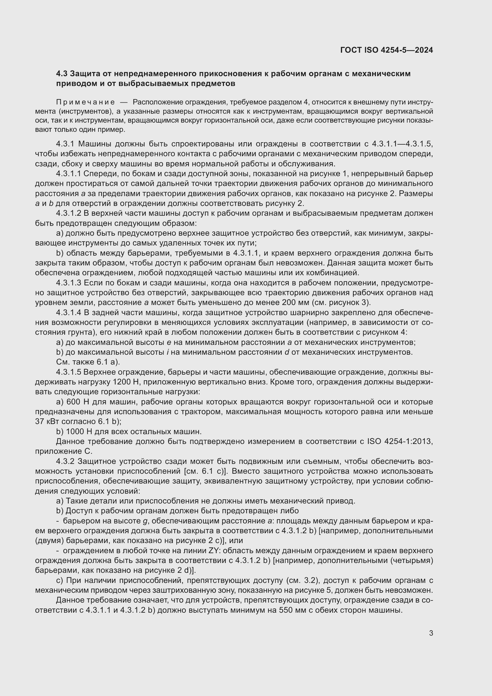 Страница 7 ГОСТ ISO 4254-5-2024