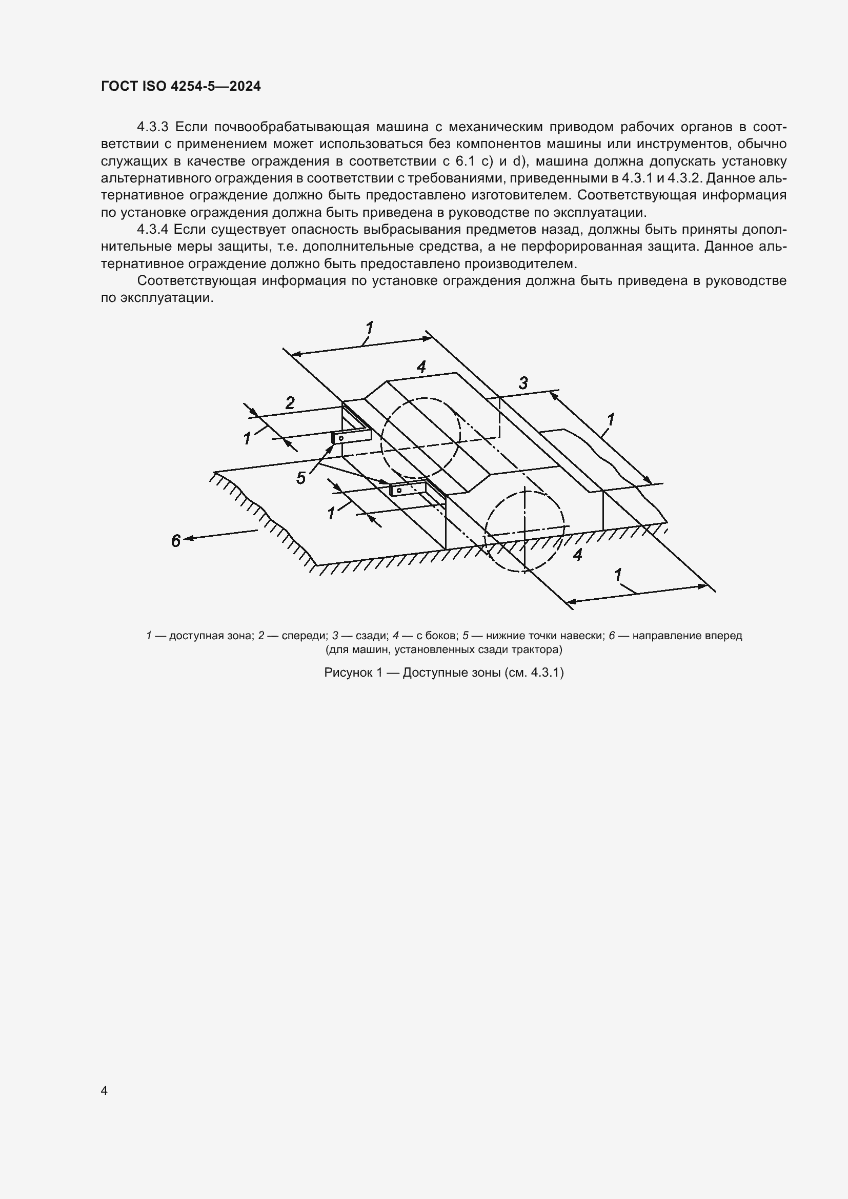 Страница 8 ГОСТ ISO 4254-5-2024