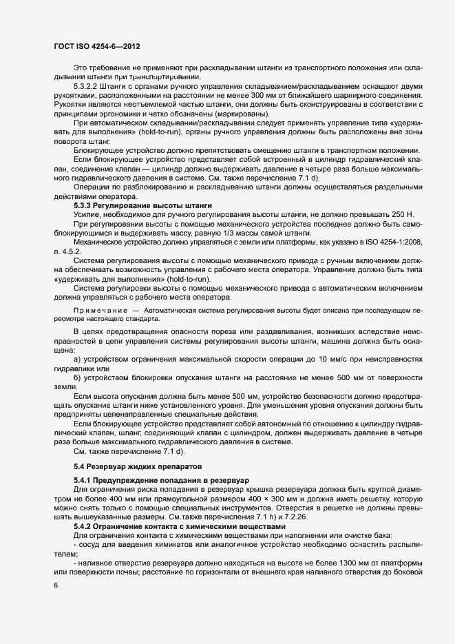 Страница 10 ГОСТ ISO 4254-6-2012