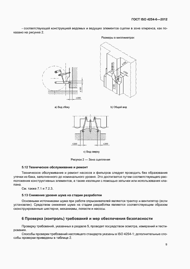 Страница 13 ГОСТ ISO 4254-6-2012
