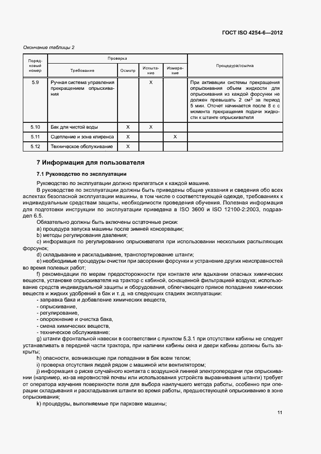 Страница 15 ГОСТ ISO 4254-6-2012
