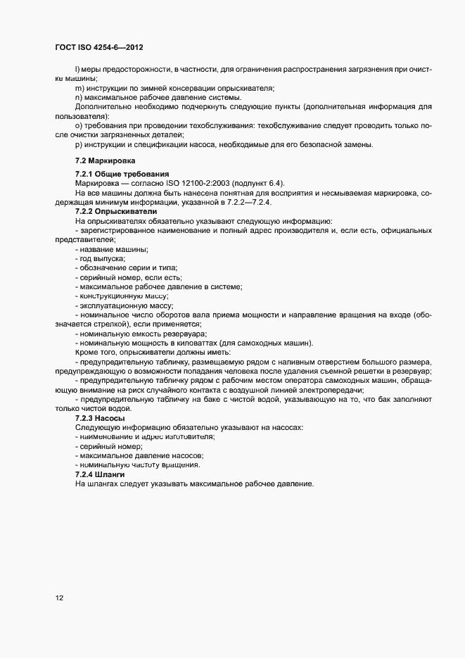 Страница 16 ГОСТ ISO 4254-6-2012