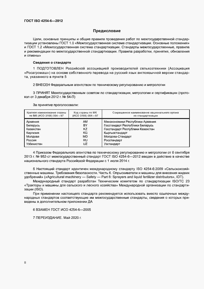 Страница 2 ГОСТ ISO 4254-6-2012