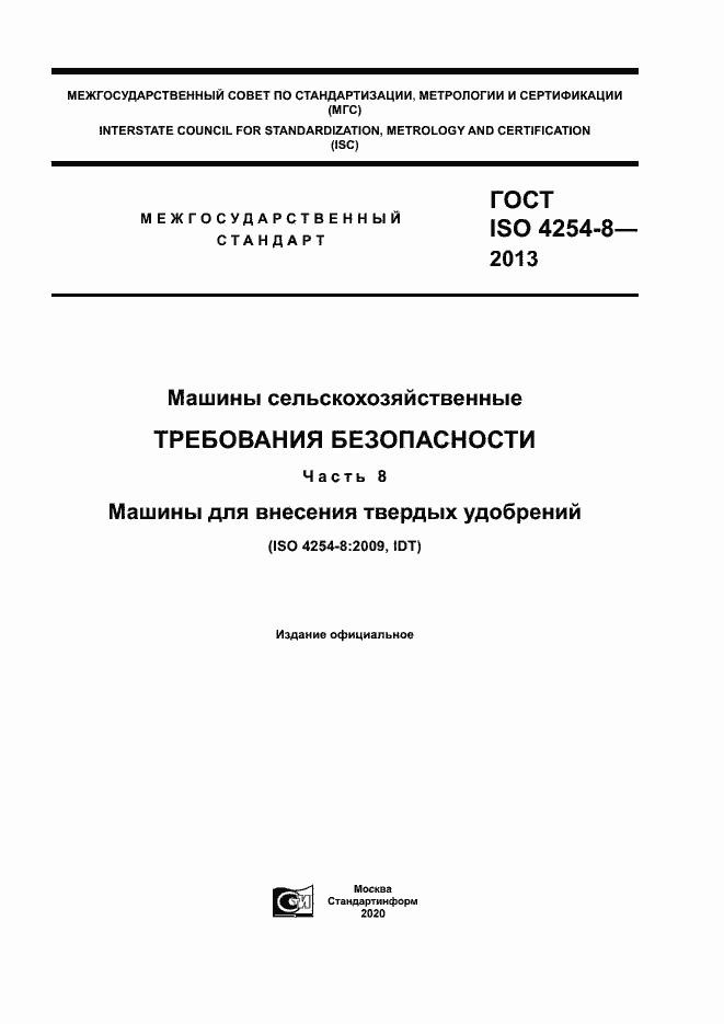 Страница 1 ГОСТ ISO 4254-8-2013