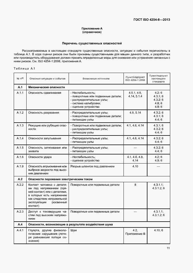 Страница 16 ГОСТ ISO 4254-8-2013