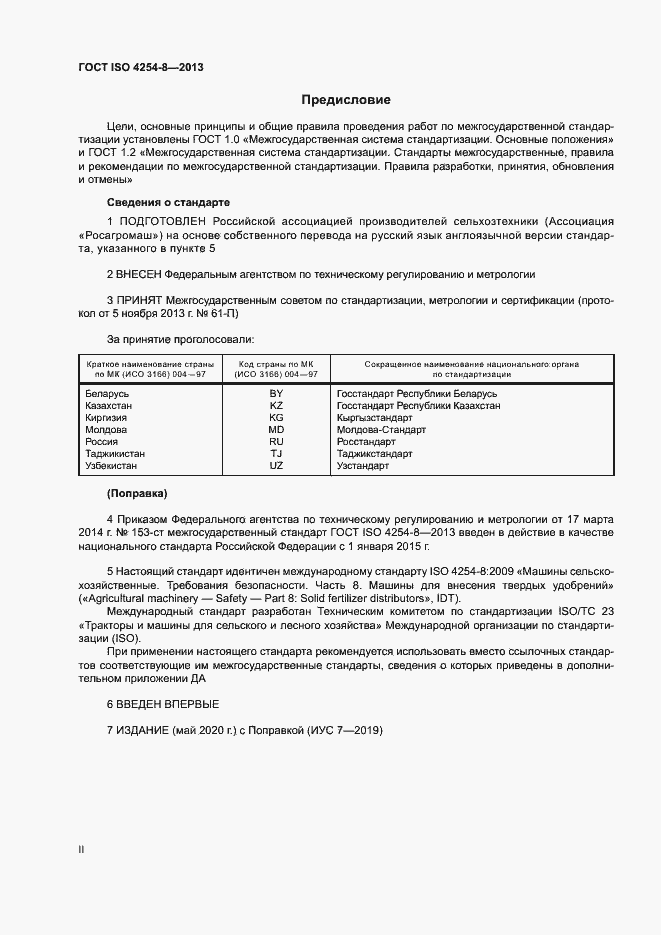 Страница 2 ГОСТ ISO 4254-8-2013