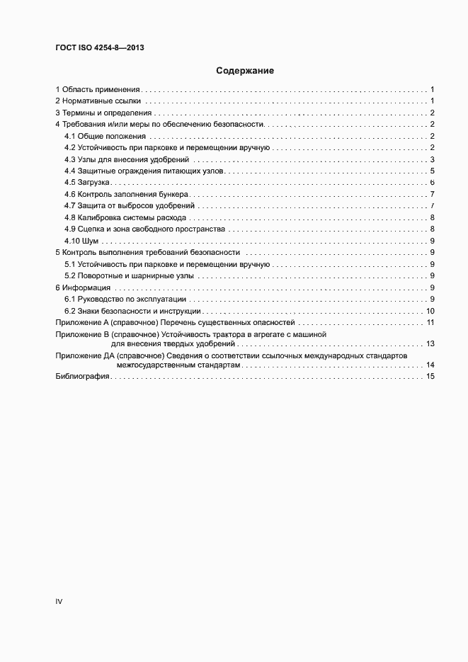Страница 4 ГОСТ ISO 4254-8-2013