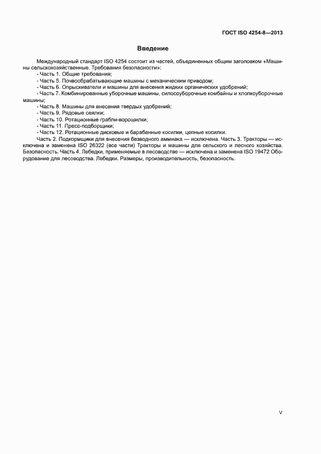 Страница 5 ГОСТ ISO 4254-8-2013