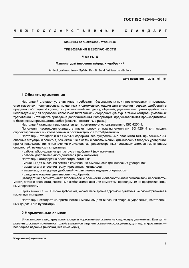 Страница 6 ГОСТ ISO 4254-8-2013