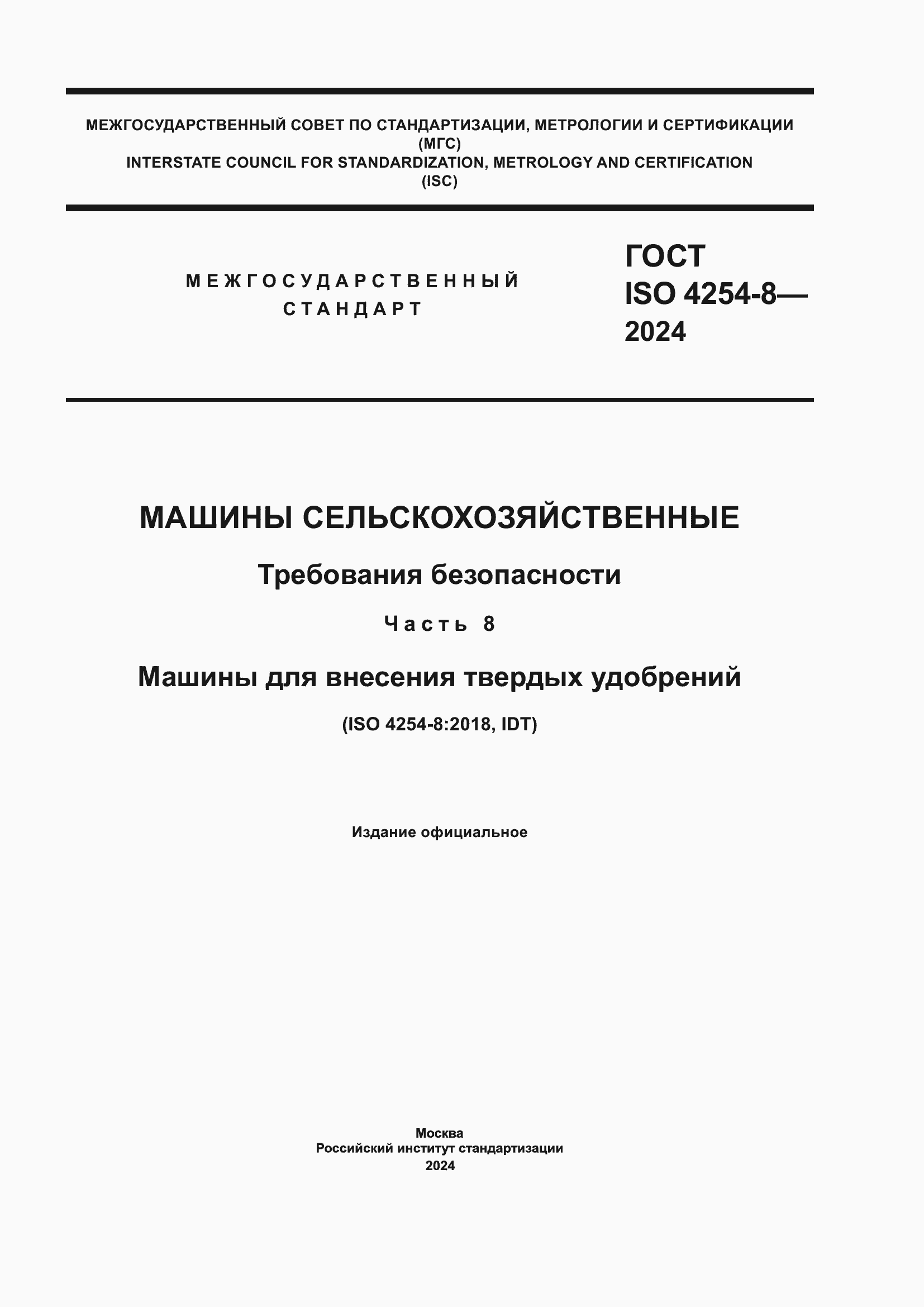Страница 1 ГОСТ ISO 4254-8-2024