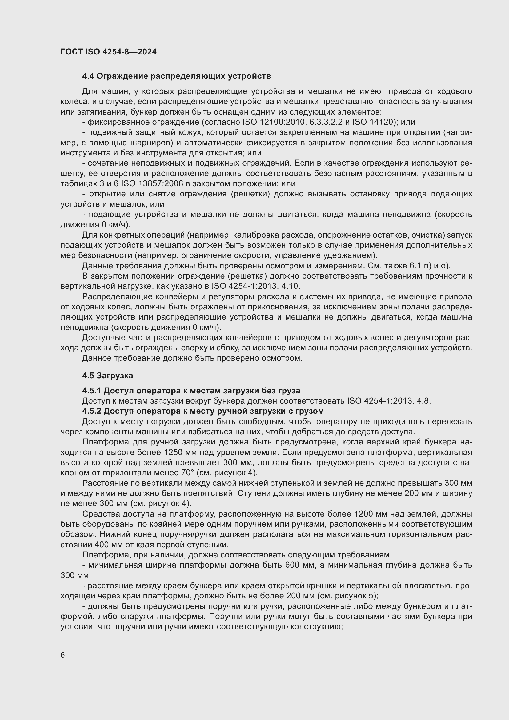 Страница 10 ГОСТ ISO 4254-8-2024