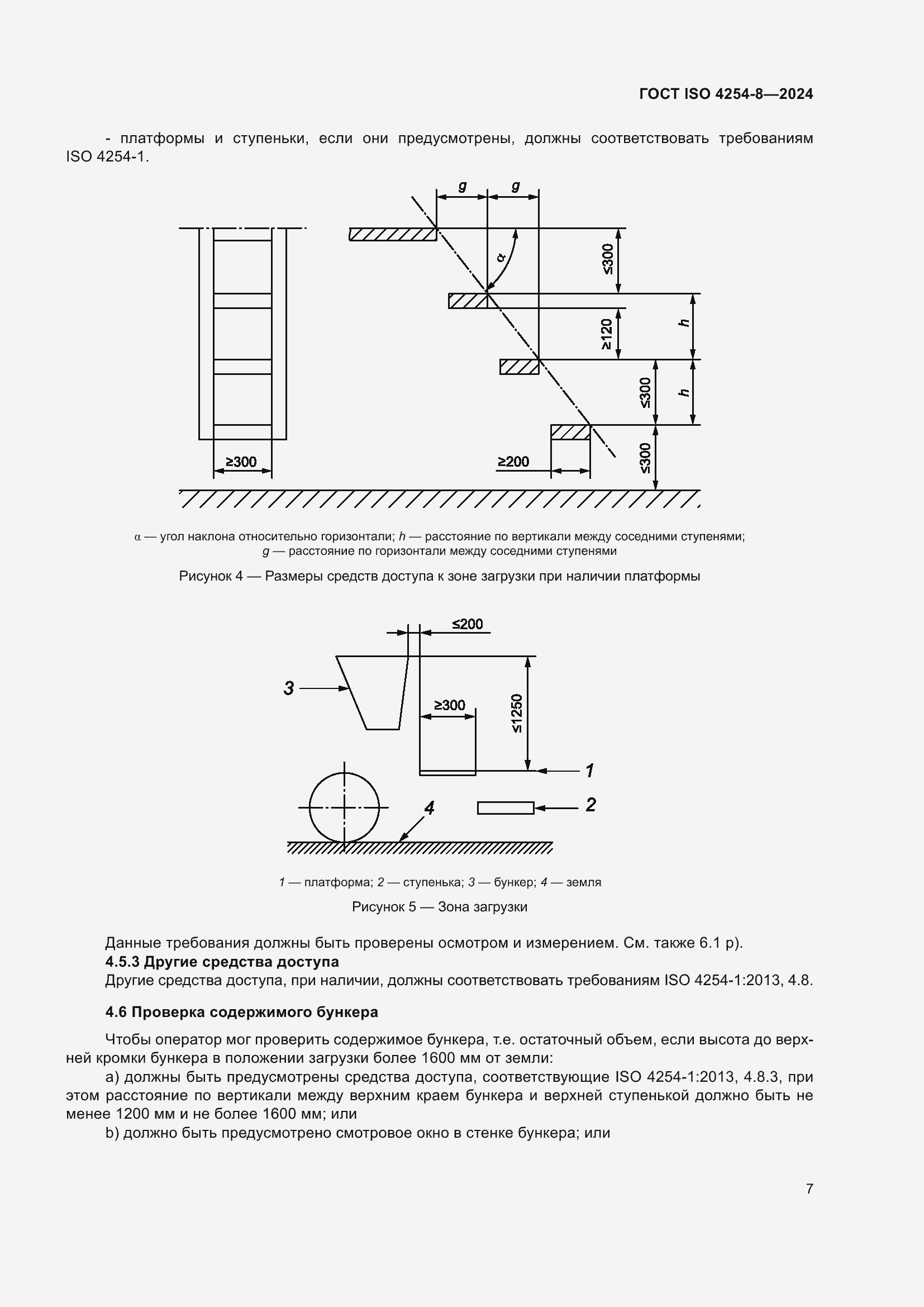 Страница 11 ГОСТ ISO 4254-8-2024