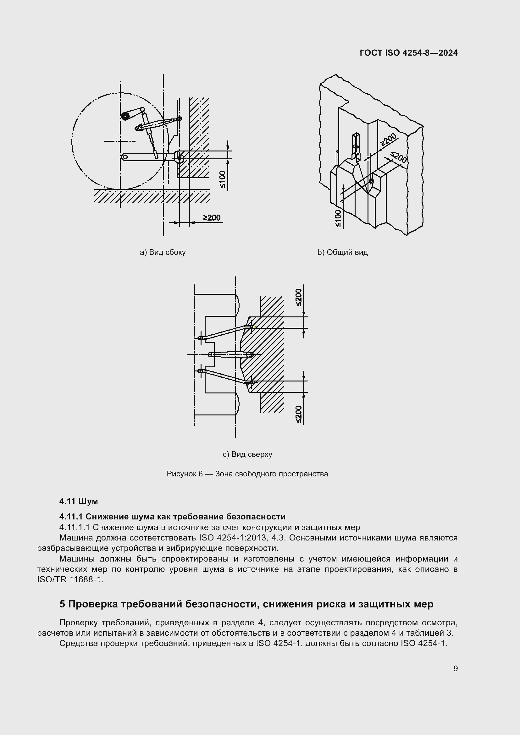 Страница 13 ГОСТ ISO 4254-8-2024