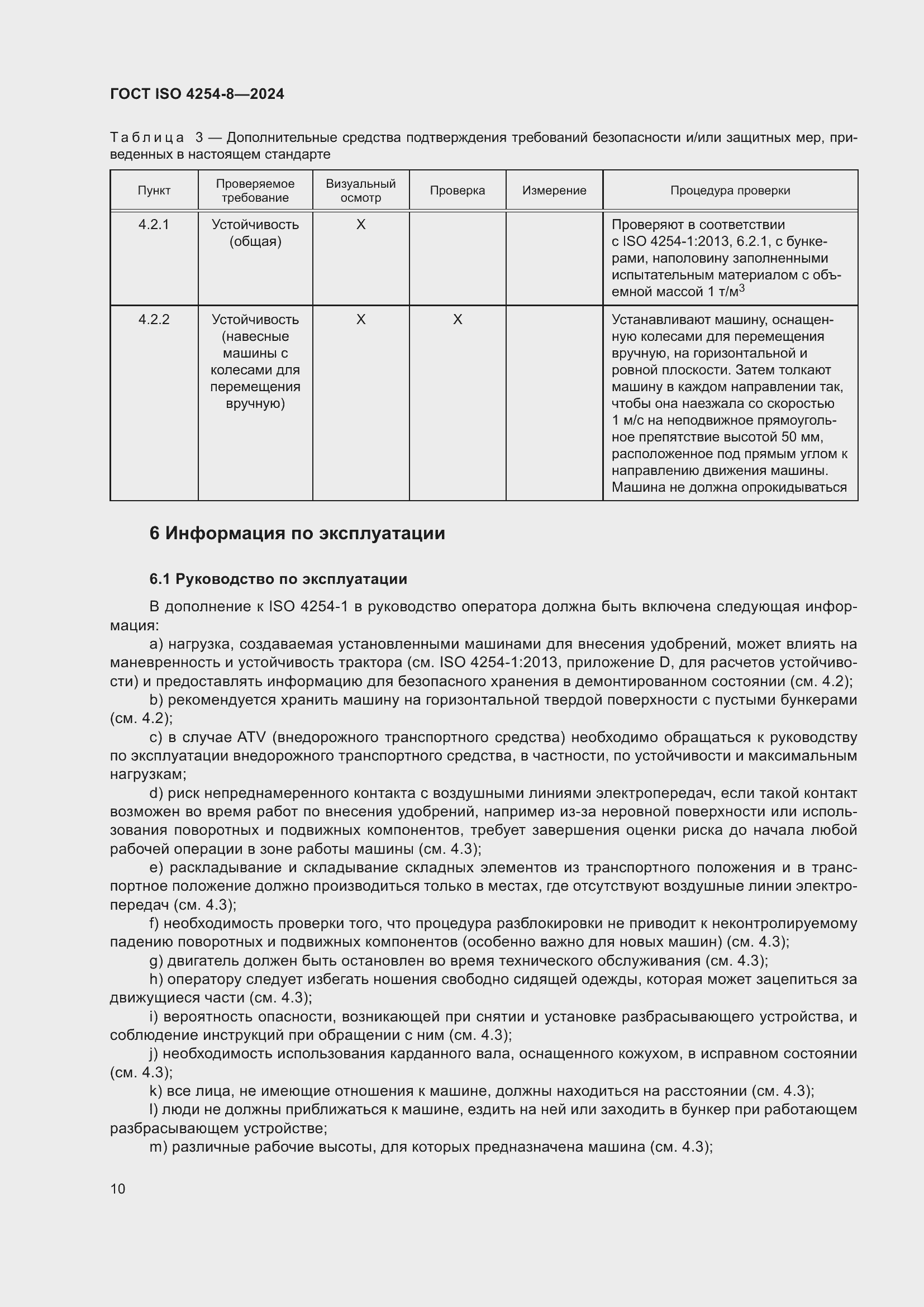 Страница 14 ГОСТ ISO 4254-8-2024