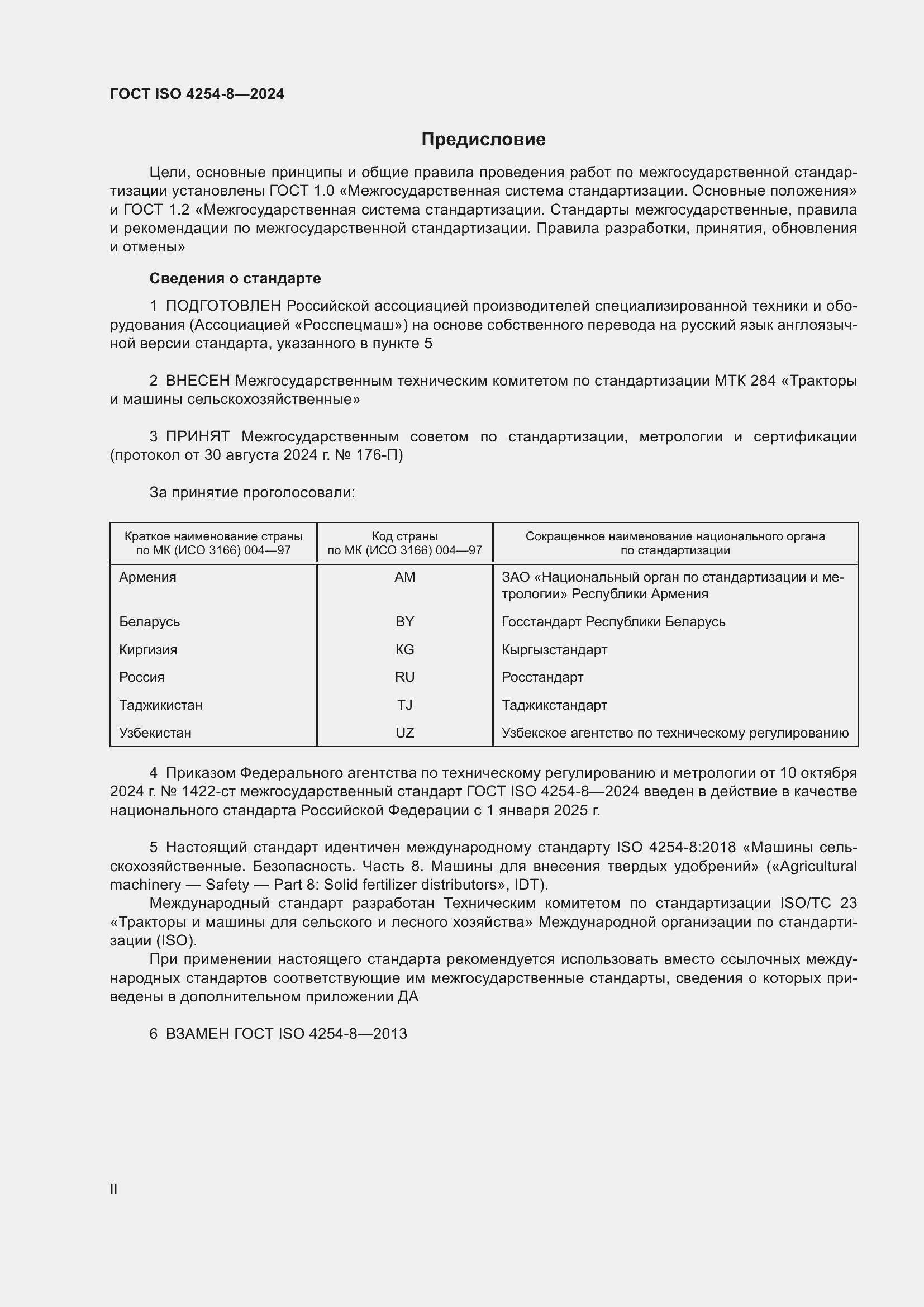 Страница 2 ГОСТ ISO 4254-8-2024