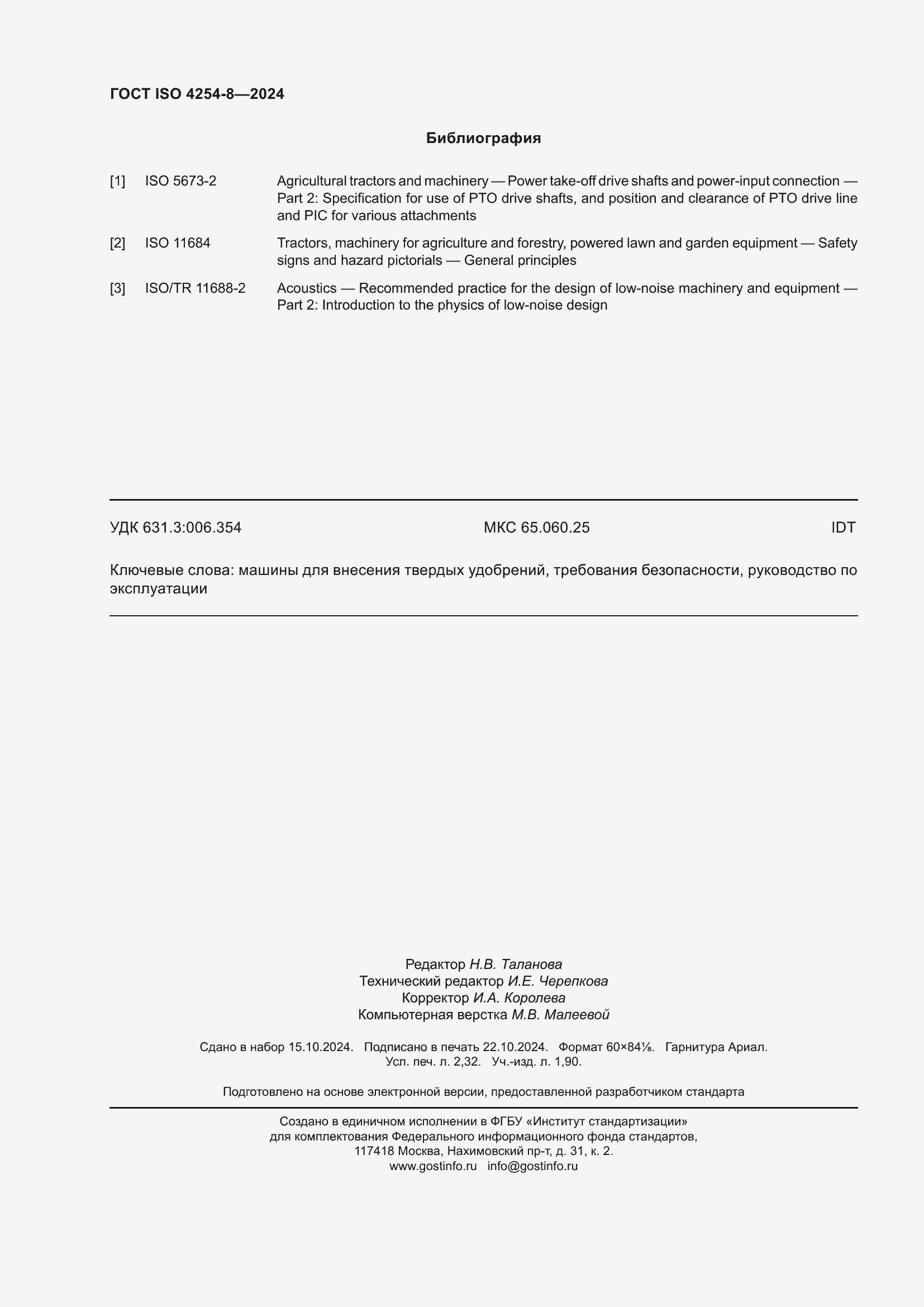 Страница 20 ГОСТ ISO 4254-8-2024