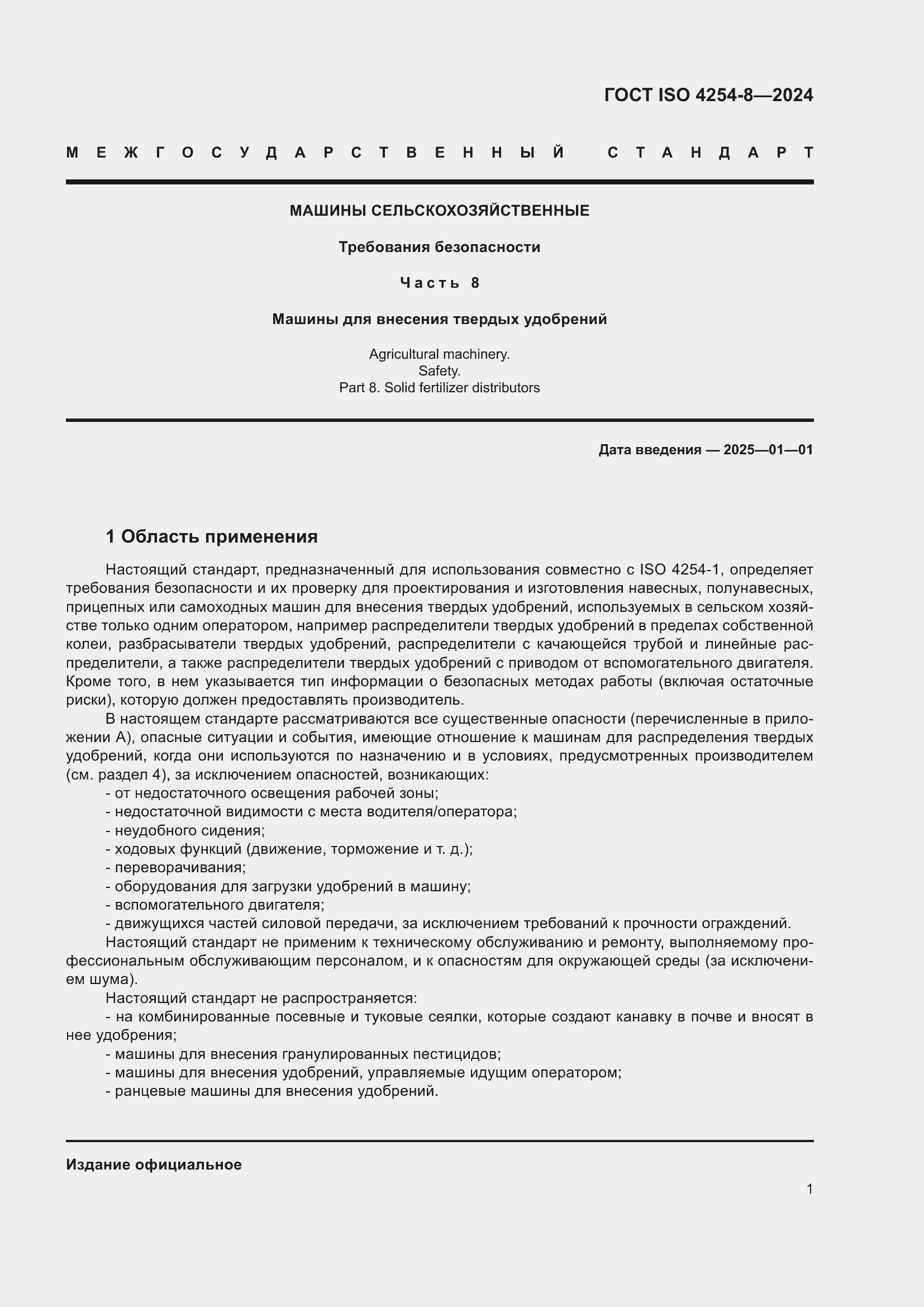 Страница 5 ГОСТ ISO 4254-8-2024