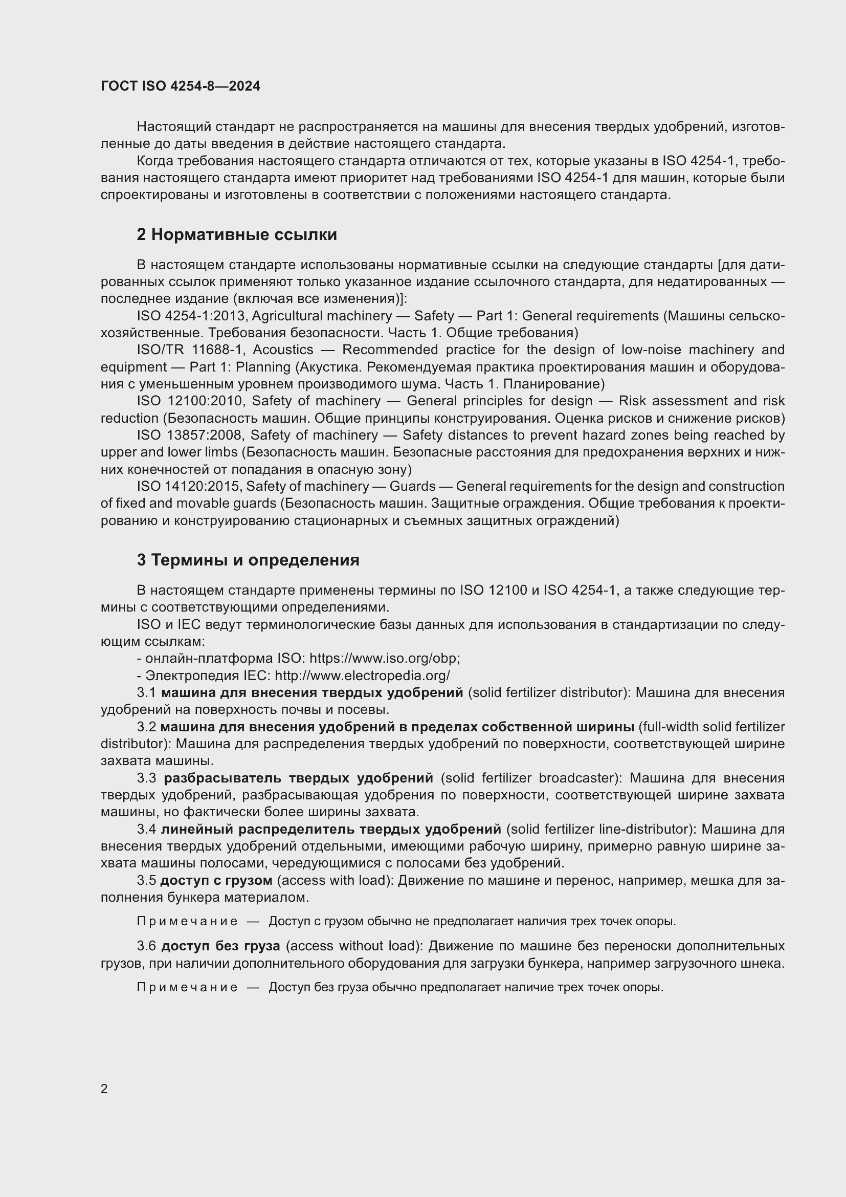 Страница 6 ГОСТ ISO 4254-8-2024