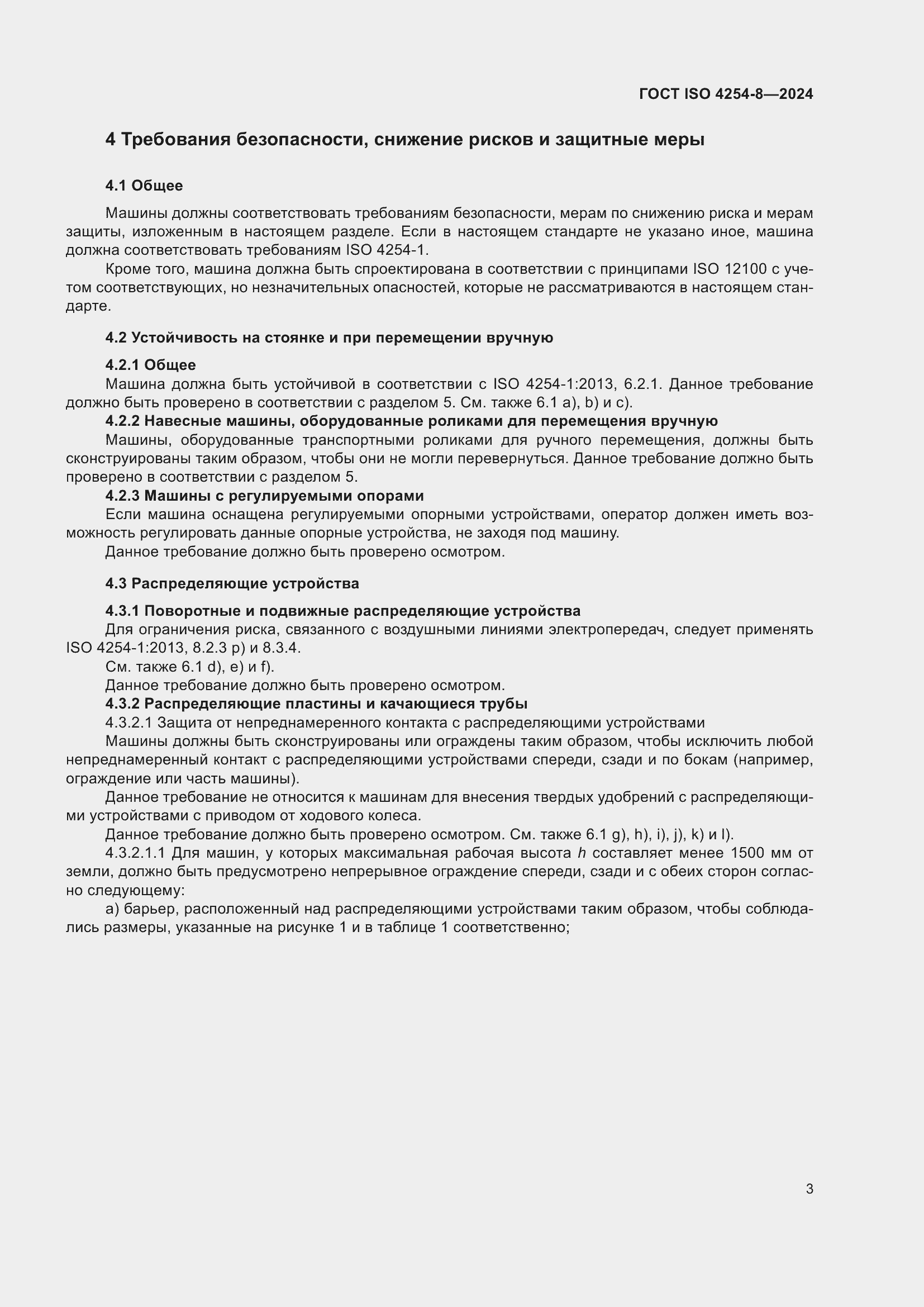 Страница 7 ГОСТ ISO 4254-8-2024