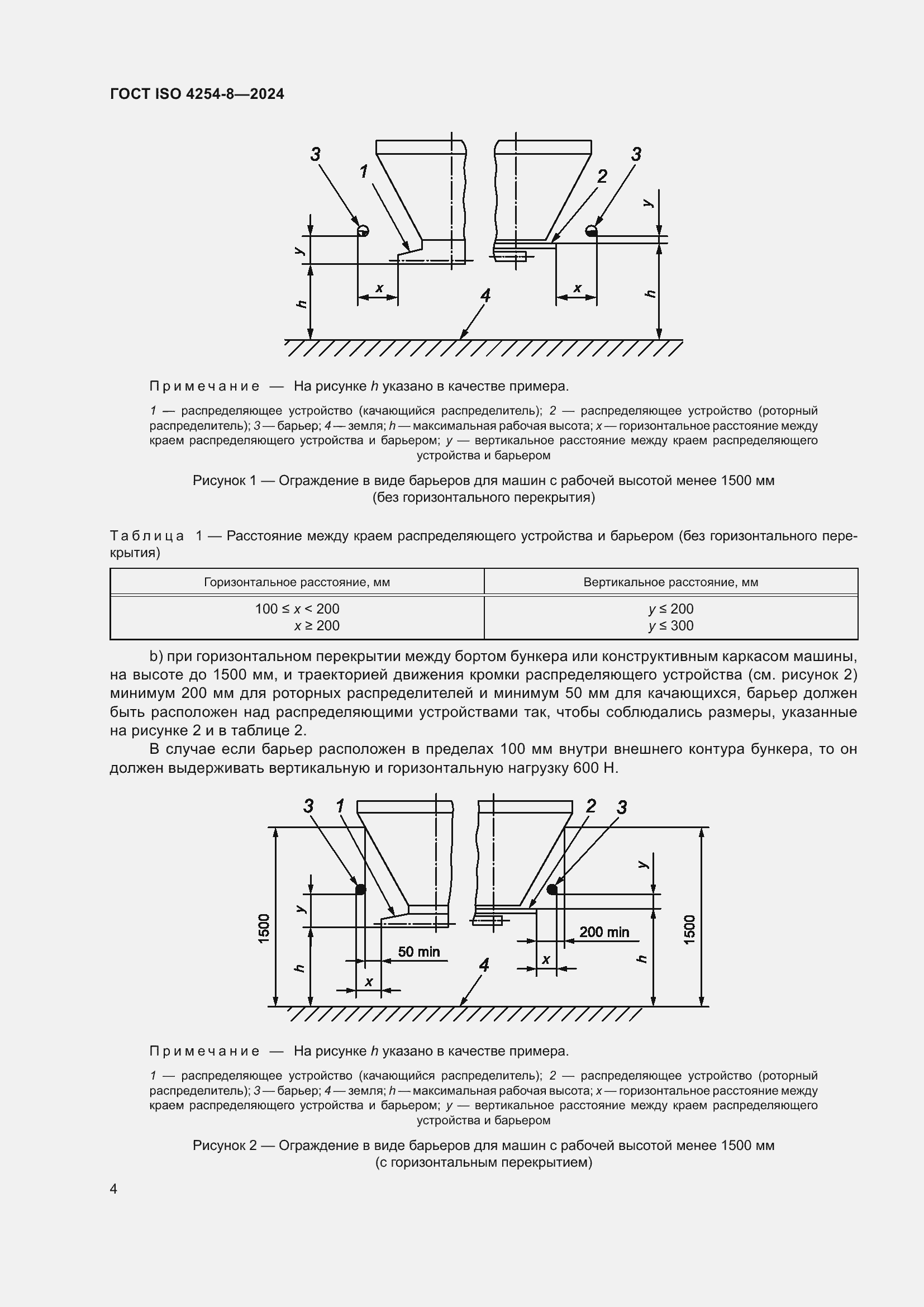 Страница 8 ГОСТ ISO 4254-8-2024