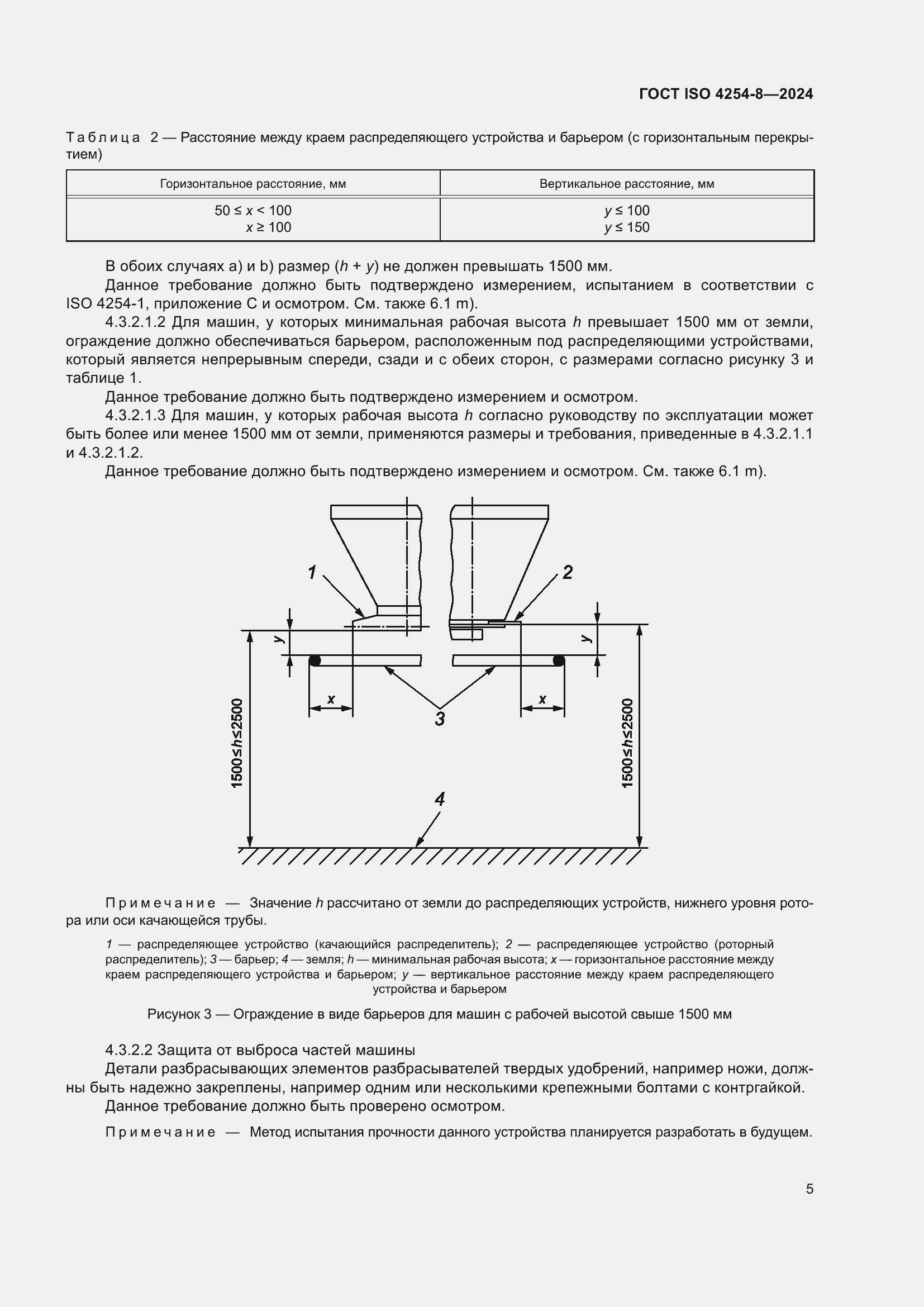 Страница 9 ГОСТ ISO 4254-8-2024