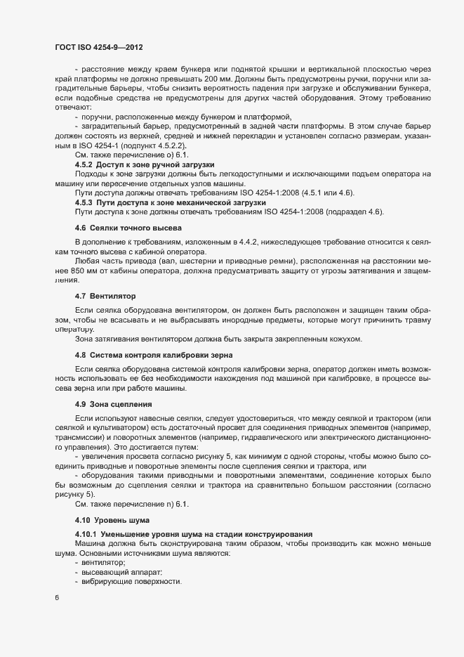 Страница 10 ГОСТ ISO 4254-9-2012