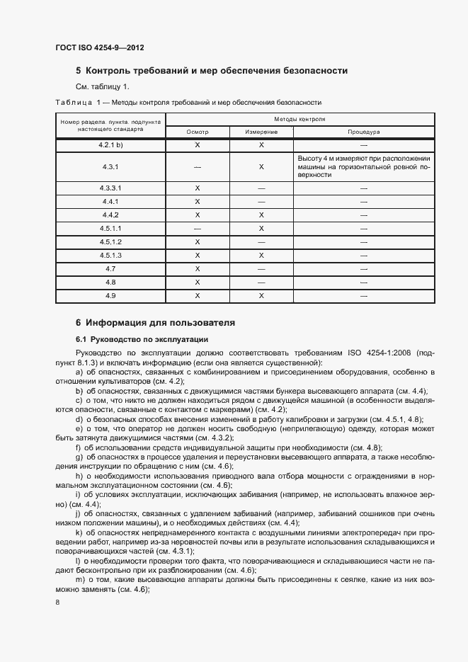 Страница 12 ГОСТ ISO 4254-9-2012