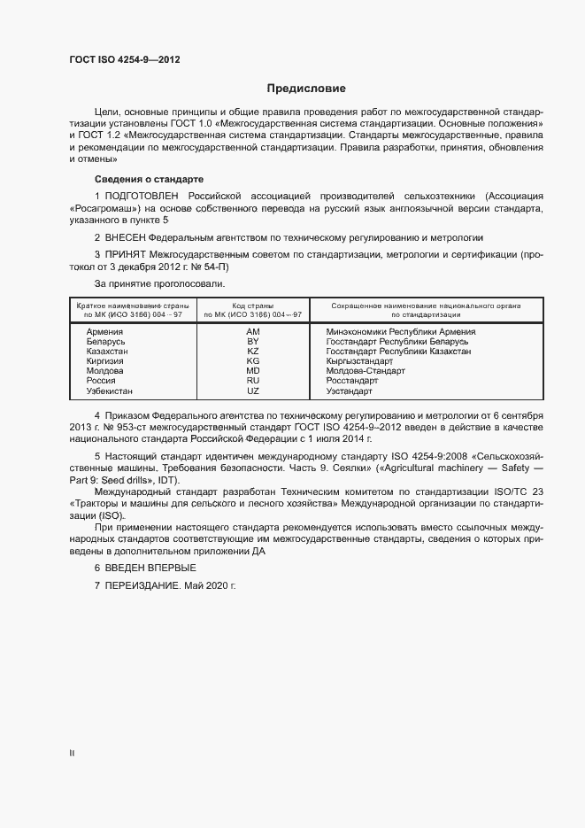 Страница 2 ГОСТ ISO 4254-9-2012