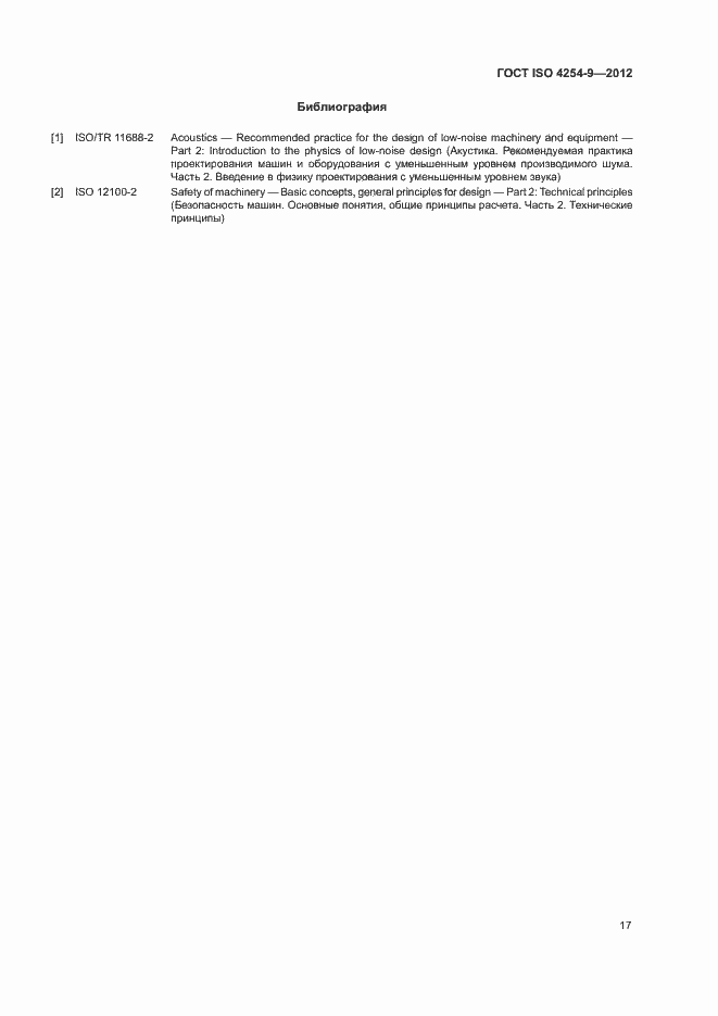 Страница 21 ГОСТ ISO 4254-9-2012