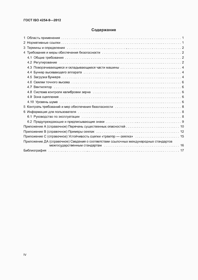 Страница 4 ГОСТ ISO 4254-9-2012