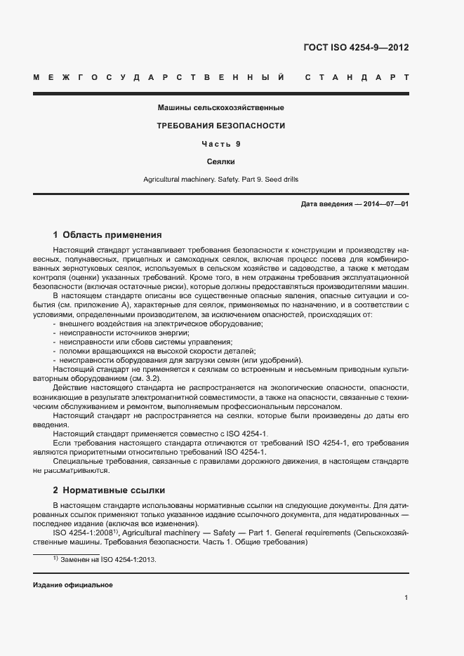 Страница 5 ГОСТ ISO 4254-9-2012