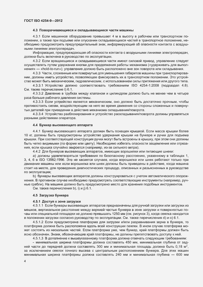 Страница 8 ГОСТ ISO 4254-9-2012