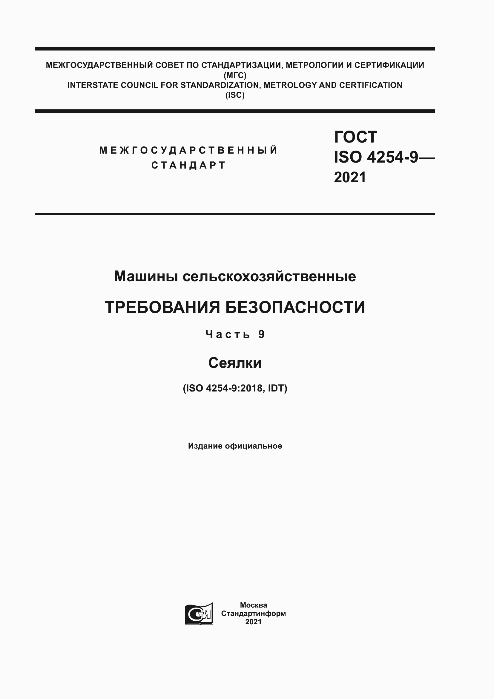 Страница 1 ГОСТ ISO 4254-9-2021