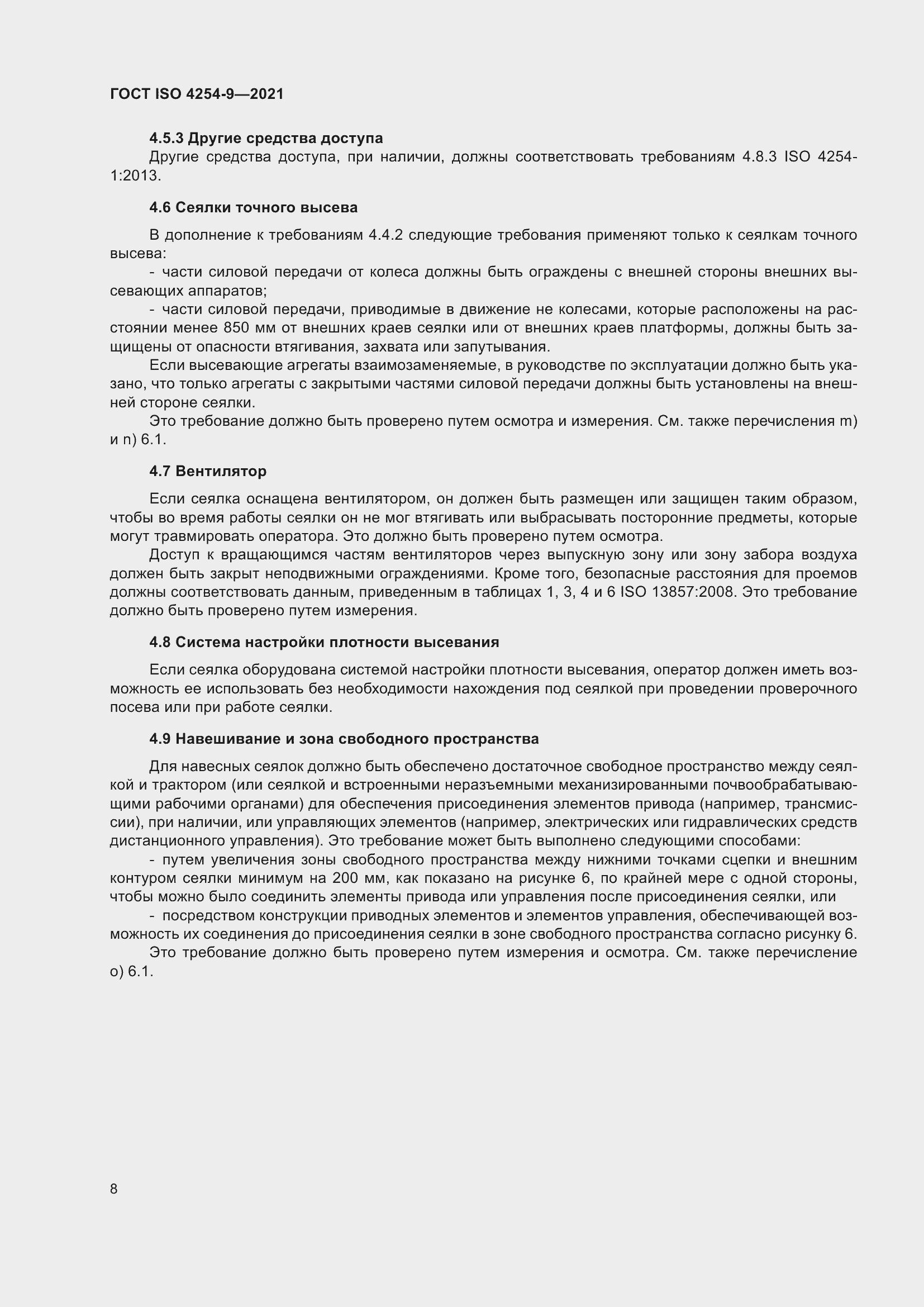 Страница 11 ГОСТ ISO 4254-9-2021