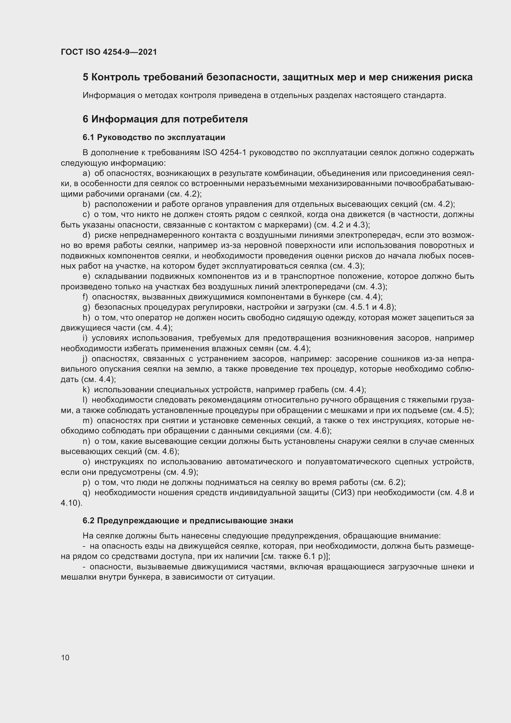 Страница 13 ГОСТ ISO 4254-9-2021