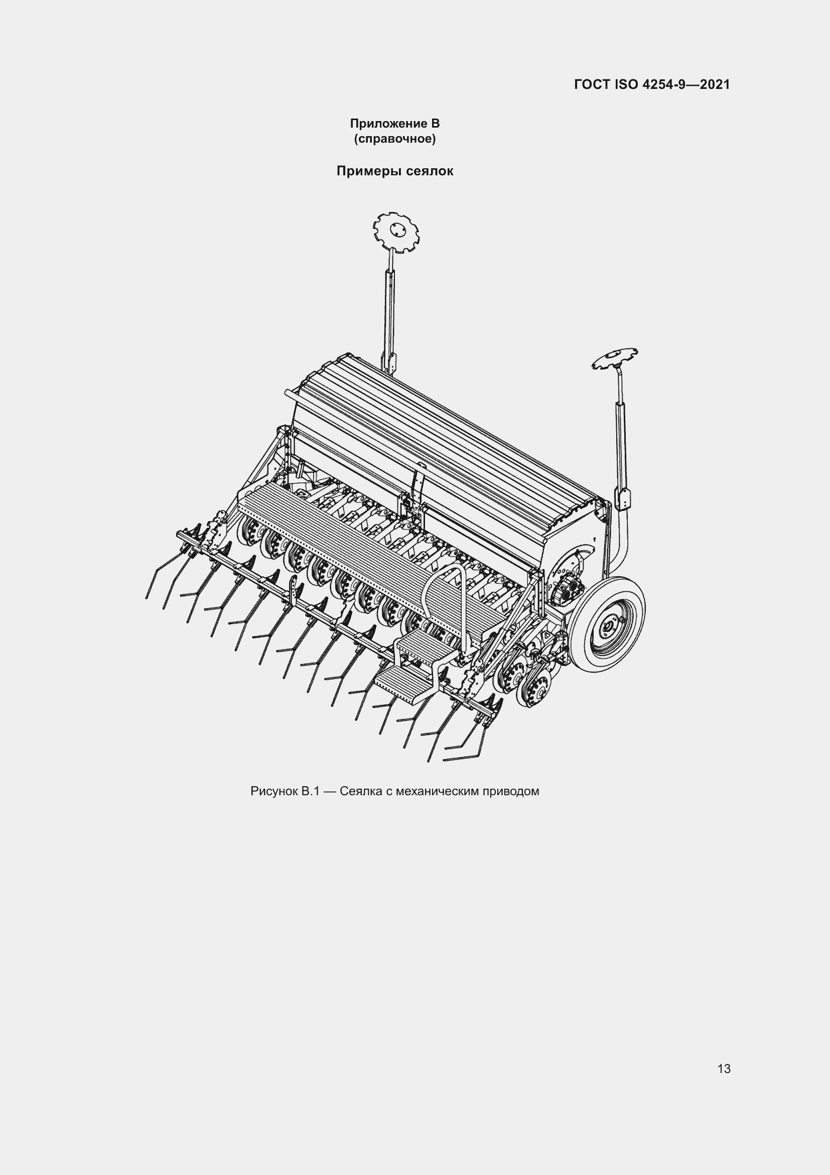 Страница 16 ГОСТ ISO 4254-9-2021
