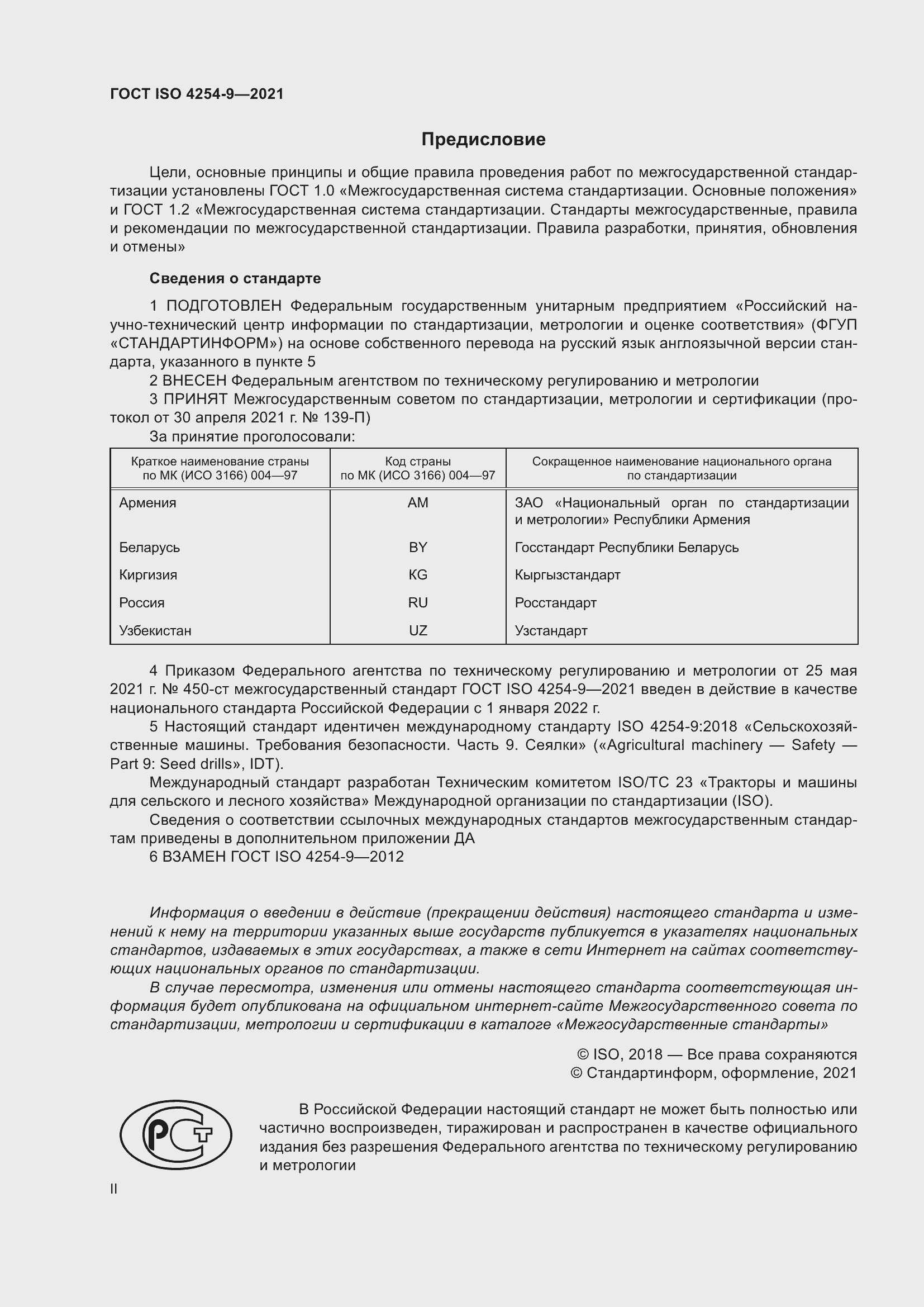 Страница 2 ГОСТ ISO 4254-9-2021