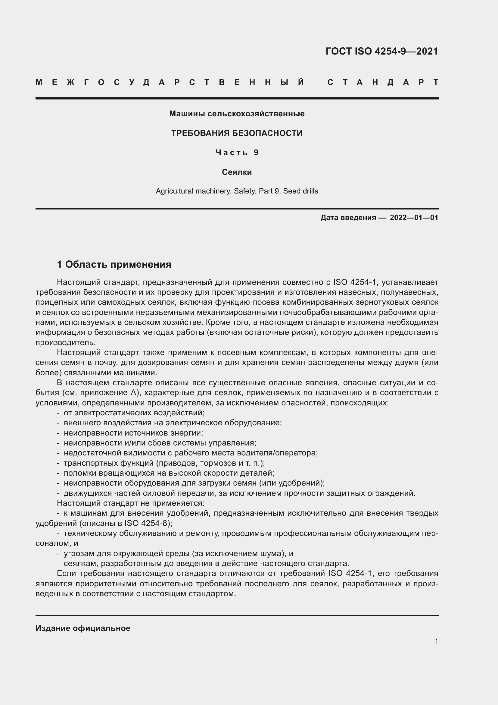 Страница 4 ГОСТ ISO 4254-9-2021