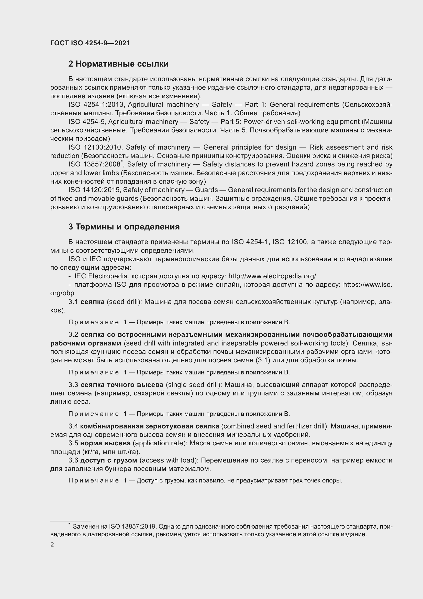 Страница 5 ГОСТ ISO 4254-9-2021