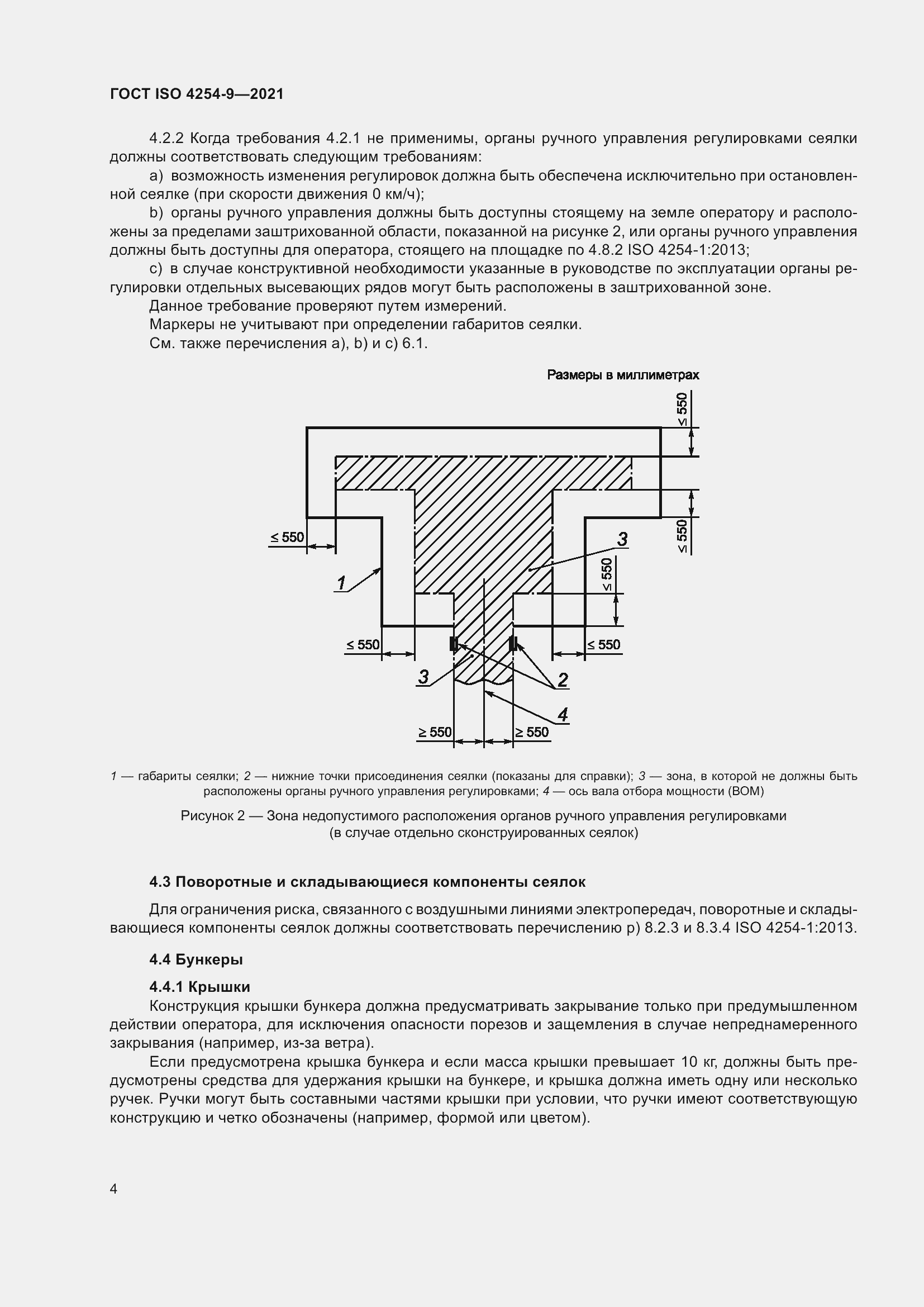 Страница 7 ГОСТ ISO 4254-9-2021